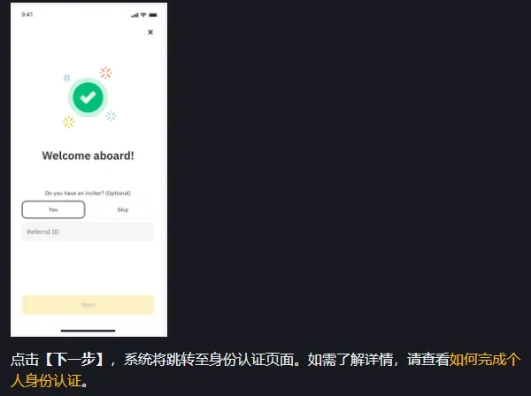 币安 App 注册成功后的 Welcome aboard 页面，下方有是否有邀请人的选项和 Referral ID 输入框