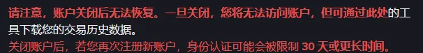 币安帮助中心关闭账户说明里的红字提醒，账户关闭后无法恢复，再注册新账户时身份认证可能被限制 30 天或更长时间