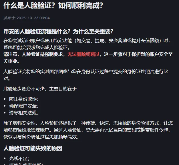 币安帮助中心人脸验证说明页，写明人脸验证是强制要求、会把实时面部图像和证件照片比对，下方开始列失败原因