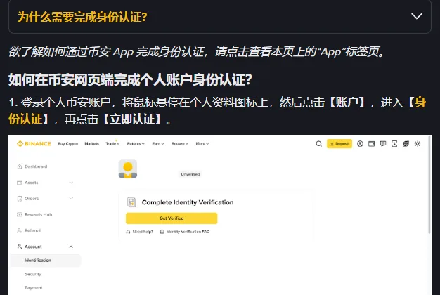 币安帮助中心身份认证说明，网页端第 1 步从账户菜单进入身份认证再点立即认证，配图是未认证状态的账户页