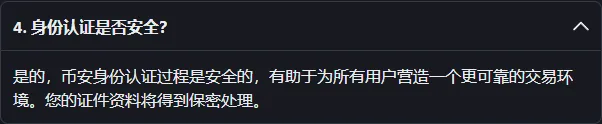 币安帮助中心身份认证说明里的问答,问身份认证是否安全,回答说认证过程是安全的、证件资料保密处理
