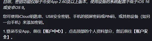 币安帮助中心创建通行密钥说明，写明需要币安 App 2.60 及以上，系统不低于 iOS 16 或安卓 OS 9