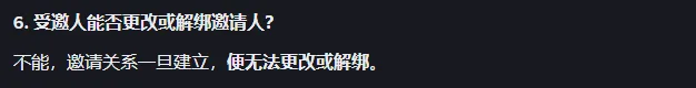 币安帮助中心常见问题第 6 问，受邀人能否更改或解绑邀请人，回答不能