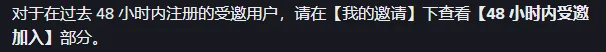 币安帮助中心常见问题里的一句话,过去 48 小时内注册的受邀用户在我的邀请下的 48 小时内受邀加入里查看