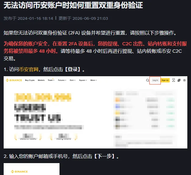 币安帮助中心重置双重身份验证说明,红字写明重置后提现等功能最多禁用 48 小时,下面是登录页的步骤配图