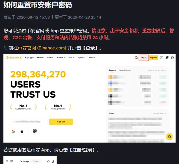 币安帮助中心重置账户密码说明，红字写明重置密码后提现等功能禁用 24 小时，下面是官网登录按钮位置
