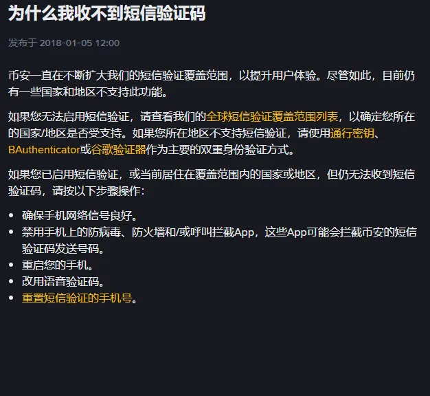 币安帮助中心为什么我收不到短信验证码页面的开头部分