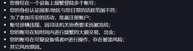 币安帮助中心风控说明里的情况列表，有一台设备频繁登录多个账号、认证地区与日常活跃范围不符、短时间频繁大额交易等