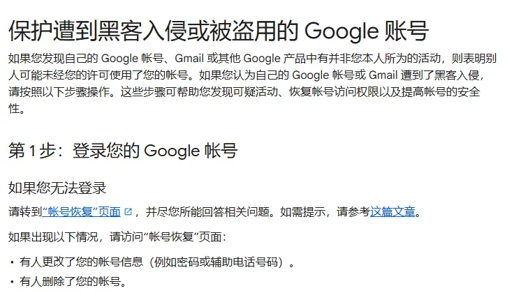 Google 账号帮助里保护被盗用账号的说明页开头，第 1 步是登录账号，登不进去时转到账号恢复页面