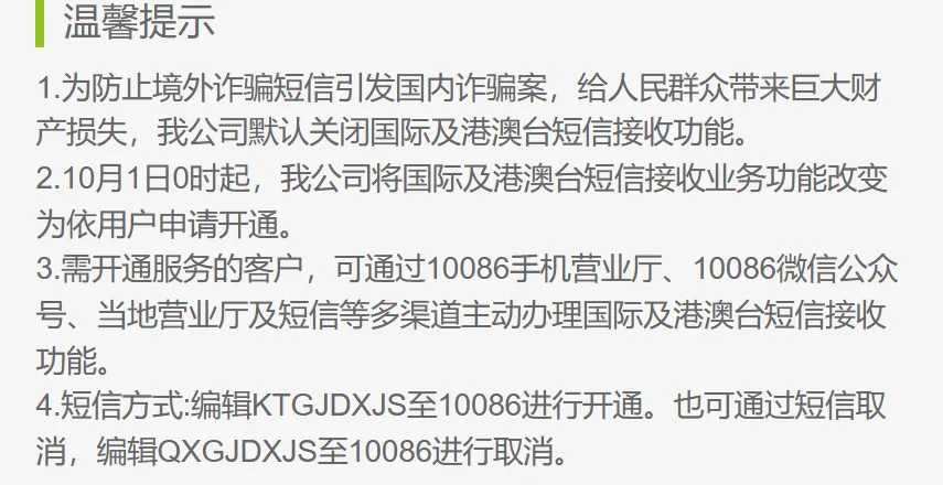 贵州移动国际及港澳台短信接收办理页的温馨提示，写明默认关闭、依用户申请开通和短信开通指令