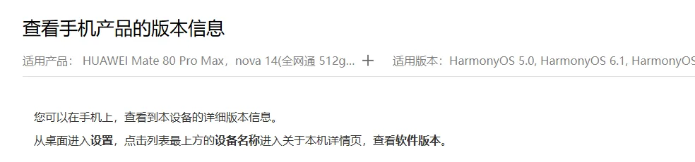 华为支持页查看手机产品的版本信息，写着从桌面进入设置，点击列表最上方的设备名称查看软件版本
