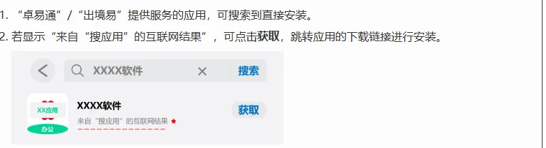 华为支持页 HarmonyOS 5 及以上应用下载安装介绍，写着卓易通、出境易提供服务的应用可搜索到直接安装，下面是应用市场搜索结果的示意
