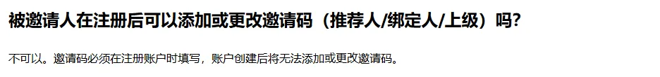 一家交易所邀请规则页上的问答，问被邀请人注册后能否添加或更改邀请码，回答不可以