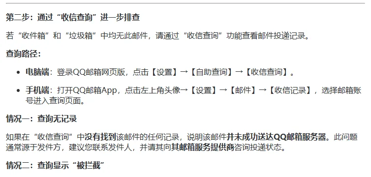 QQ 邮箱帮助自助排查指引的第二步,写着电脑端和手机端打开收信查询的路径,以及查询无记录时的说明
